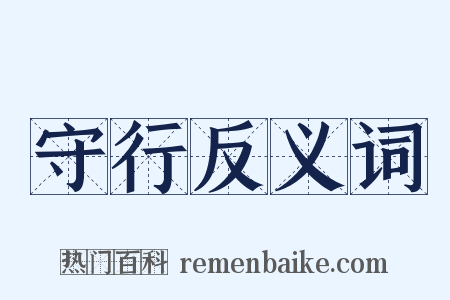 守行反义词是什么意思的图片